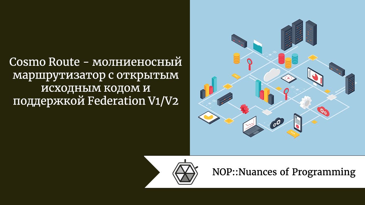 Cosmo Route  —  молниеносный маршрутизатор с открытым исходным кодом и поддержкой Federation V1/V2